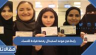 رابط حجز موعد استبدال رخصة قيادة للنساء absher.sa