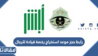 رابط حجز موعد استخراج رخصة قيادة للرجال عبر ابشر absher.sa