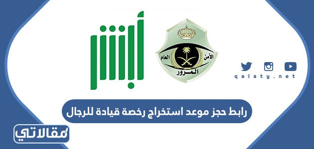 رابط حجز موعد استخراج رخصة قيادة للرجال