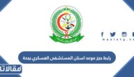 رابط حجز موعد اسنان المستشفى العسكري بجدة kfafh.med.sa