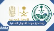 رابط حجز موعد الاحوال المدنية عبر منصة أبشر وبدونه