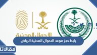 رابط حجز موعد الاحوال المدنية الرياض اون لاين