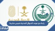 رابط حجز موعد الاحوال المدنية خميس مشيط 1444
