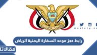 رابط حجز موعد السفارة اليمنية في الرياض yemenembassy-sa.org