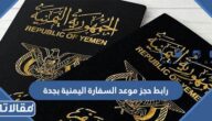 رابط حجز موعد السفارة اليمنية بجدة yemenembassy-sa.org