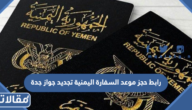 رابط حجز موعد السفارة اليمنية تجديد جواز جدة yemenembassy-sa.org