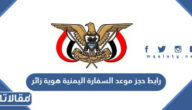 رابط حجز موعد السفارة اليمنية هوية زائر yemenembassy-sa.org