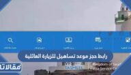 رابط حجز موعد تساهيل مصر للزيارة العائلية VFS Tasheel