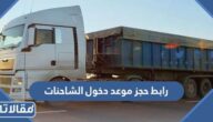 رابط حجز موعد دخول الشاحنات fasah.sa