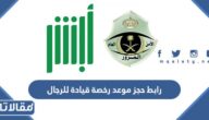 رابط حجز موعد رخصة قيادة للرجال في السعودية 1445