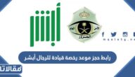 رابط حجز موعد رخصة قيادة للرجال عبر منصة أبشر absher.sa