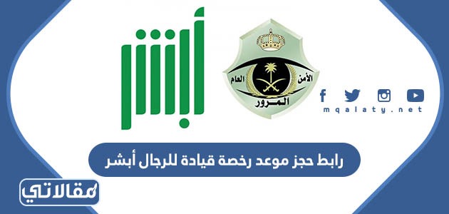 رابط حجز موعد رخصة قيادة للرجال أبشر