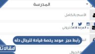 رابط حجز موعد رخصة قيادة للرجال دله dallahdrivingschool.sa