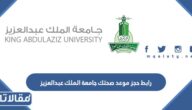 رابط حجز موعد صحتك جامعة الملك عبدالعزيز sihatak.kau.edu.sa