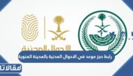 رابط حجز موعد في الاحوال المدنية بالمدينة المنورة اون لاين