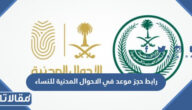 رابط حجز موعد في الاحوال المدنية للنساء الكترونيا