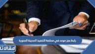 رابط حجز موعد في محكمة التنفيذ المدينة المنورة najiz.sa