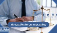 رابط حجز موعد في محكمة التنفيذ مكة najiz.sa