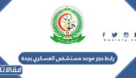 رابط حجز موعد مستشفى العسكري بجدة kfafh.med.sa