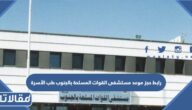 رابط حجز موعد مستشفى القوات المسلحة بالجنوب طب الأسرة