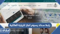 رابط سداد رسوم انجاز للزيارة العائلية