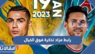رابط مزاد تذكرة فوق الخيال موسم الرياض 2023
