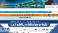 رابط موقع أبناؤنا في الخارج ازهر azhar.eg