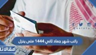 راتب شهر جماد ثاني ١٤٤٤ متى ينزل