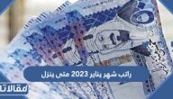 راتب شهر يناير 2023 متى ينزل للموظفين والمتقاعدين والعسكريين