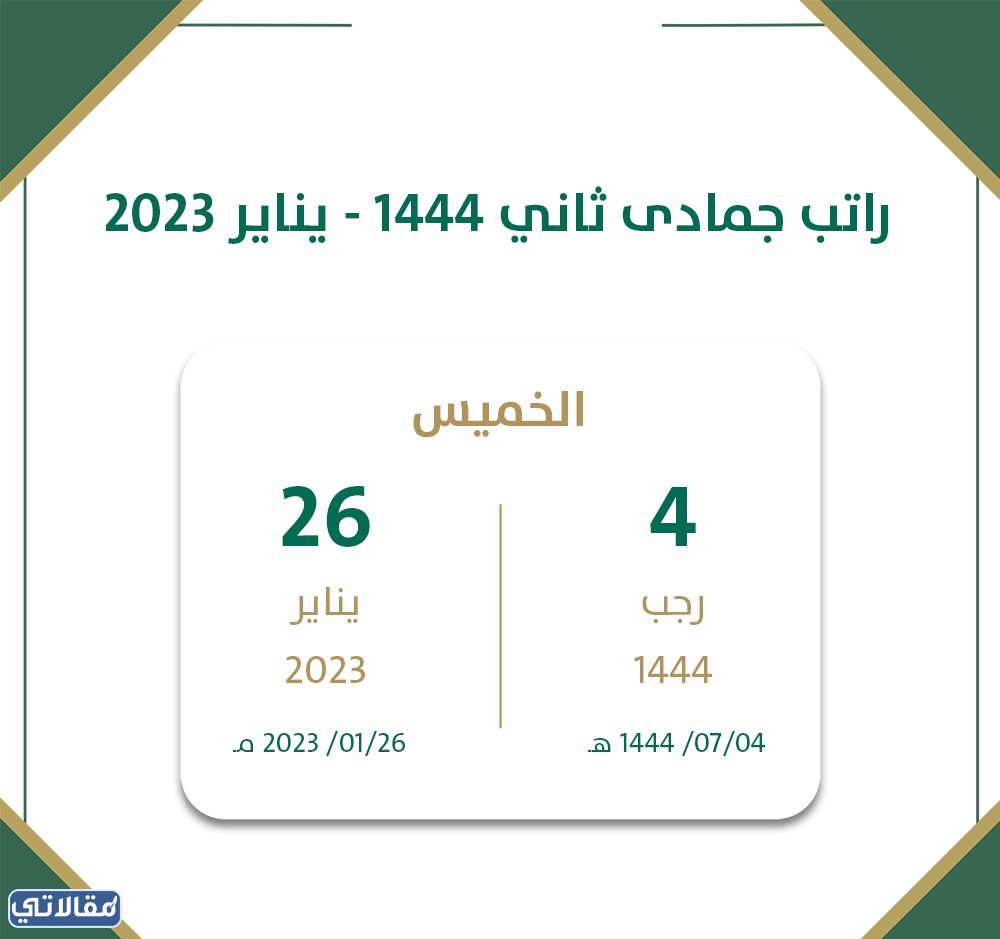 راتب شهر يناير 2023 متى ينزل للموظفين والمتقاعدين والعسكريين
