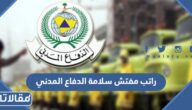 كم راتب مفتش سلامة الدفاع المدني في السعودية 1447