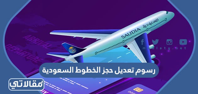 رسوم تعديل حجز الخطوط السعودية