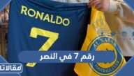 من هو صاحب رقم 7 في نادي النصر السعودي