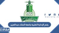 رقم الإدارة الطبية جامعة الملك عبدالعزيز