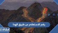رقم الاستعلام عن طريق الهدا