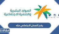 رقم الضمان الاجتماعي مكه المكرمة القسم الرجالي والنسائي
