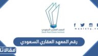 رقم المعهد العقاري السعودي وطرق التواصل