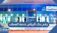 رقم بنك الرياض خدمة العملاء للشكاوي وطرق التواصل