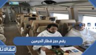 رقم حجز قطار الحرمين الموحد 1447