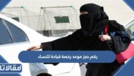 رقم حجز موعد رخصة قيادة للنساء الموحد