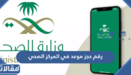 رقم حجز موعد في المركز الصحي السعودية