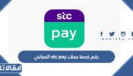 رقم خدمة عملاء stc pay المجاني