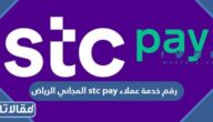 رقم خدمة عملاء stc pay المجاني الرياض