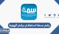 رقم سمة استعلام برقم الهوية الموحد المجاني 1447