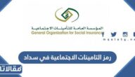كم رمز التامينات الاجتماعية في سداد