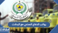 سلم رواتب الدفاع المدني مع البدلات 1447