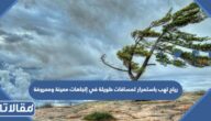 رياح تهب باستمرار لمسافات طويلة في إتجاهات معينة ومعروفة