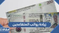 هل تتم زيادة رواتب المتقاعدين في السعودية
