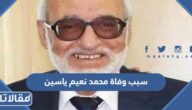 سبب وفاة محمد نعيم ياسين