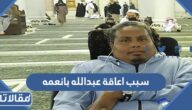 سبب اعاقة عبدالله بانعمه